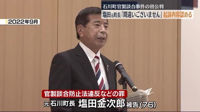 後援会などへの出費を抑えるため賄賂要求…石川町元町長塩田金次郎被告・福島県