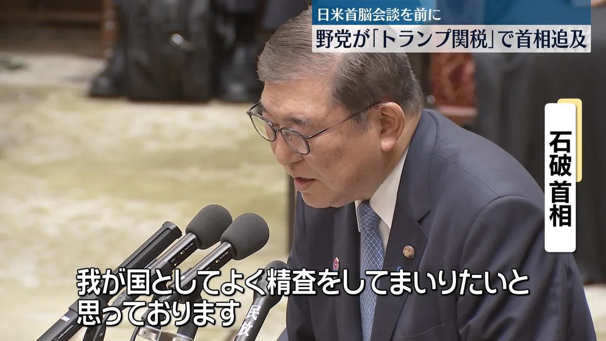 野党が「トランプ関税」めぐり首相追及…日米首脳会談を前に