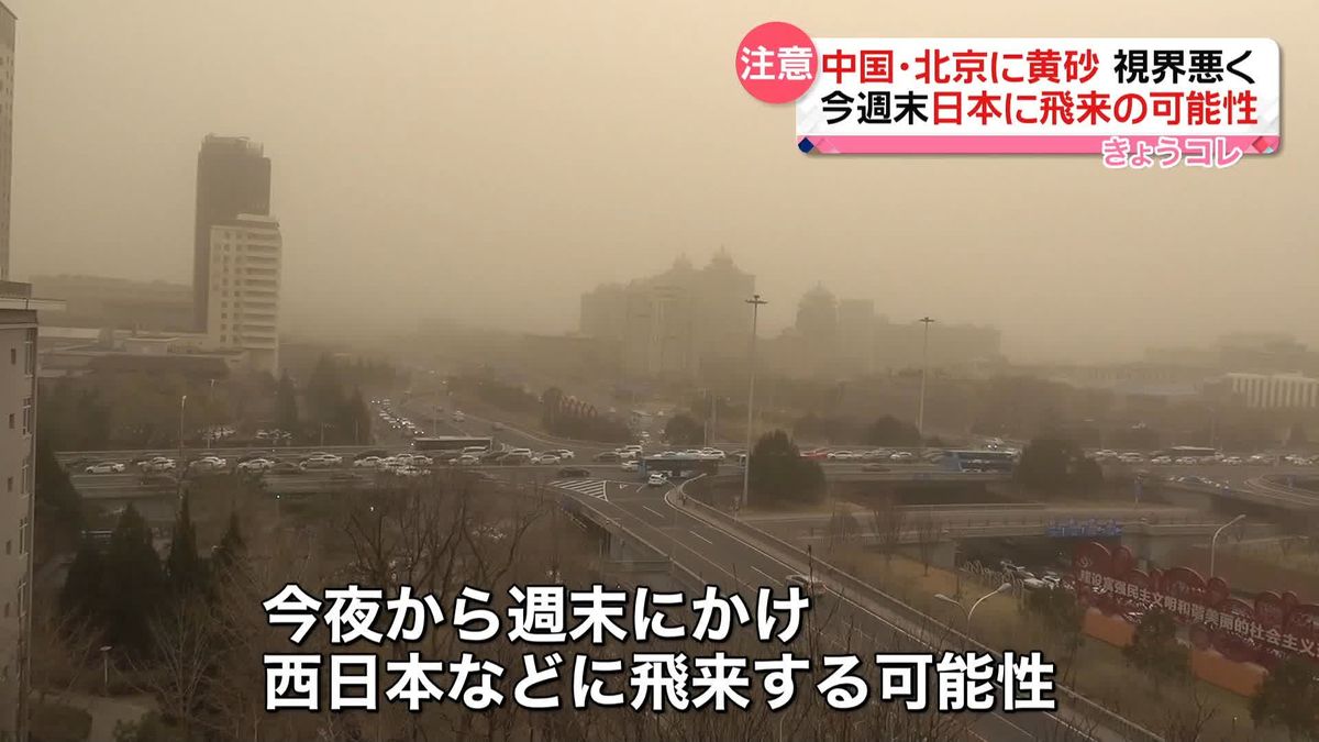 中国・北京に“今年最も激しい黄砂”週末にかけ日本に飛来の可能性も