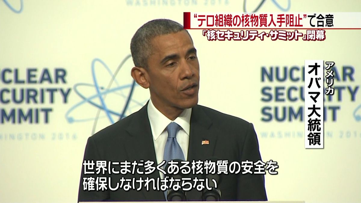 “テロ組織の核物質入手阻止”合意文書採択