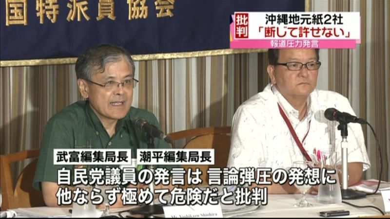 報道圧力発言　沖縄地元２紙「許せない」