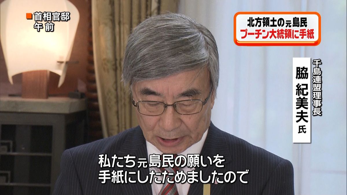 戻りたい…元島民がプーチン氏宛てに手紙を