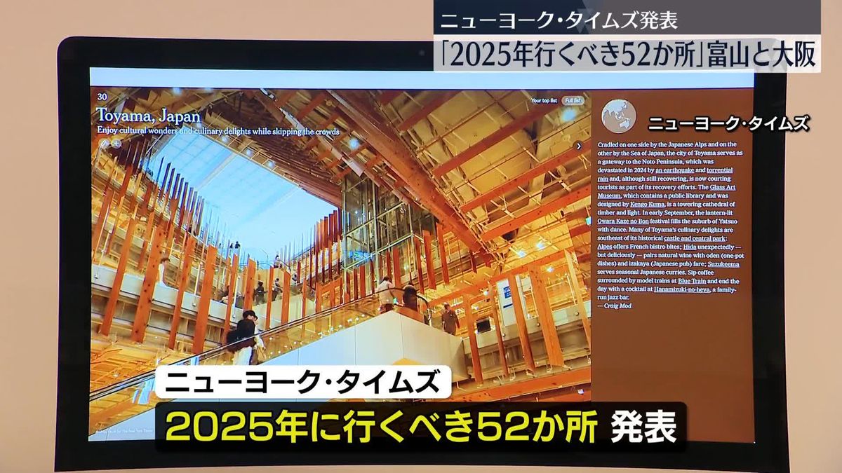 「2025年に行くべき52か所」に富山と大阪　米NYタイムズ