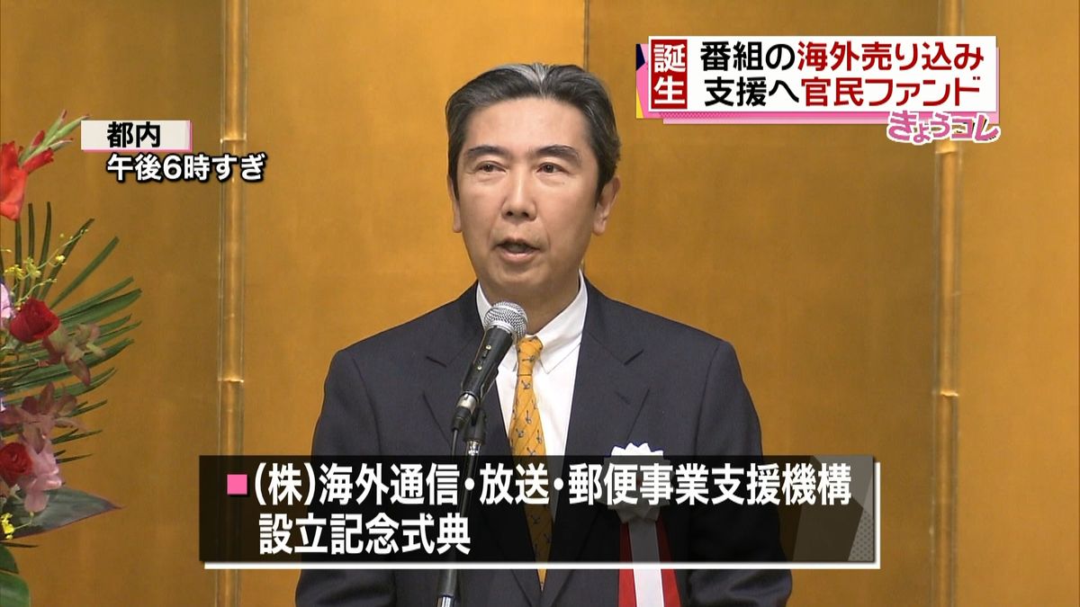 番組海外売り込み支援へ　官民ファンド誕生