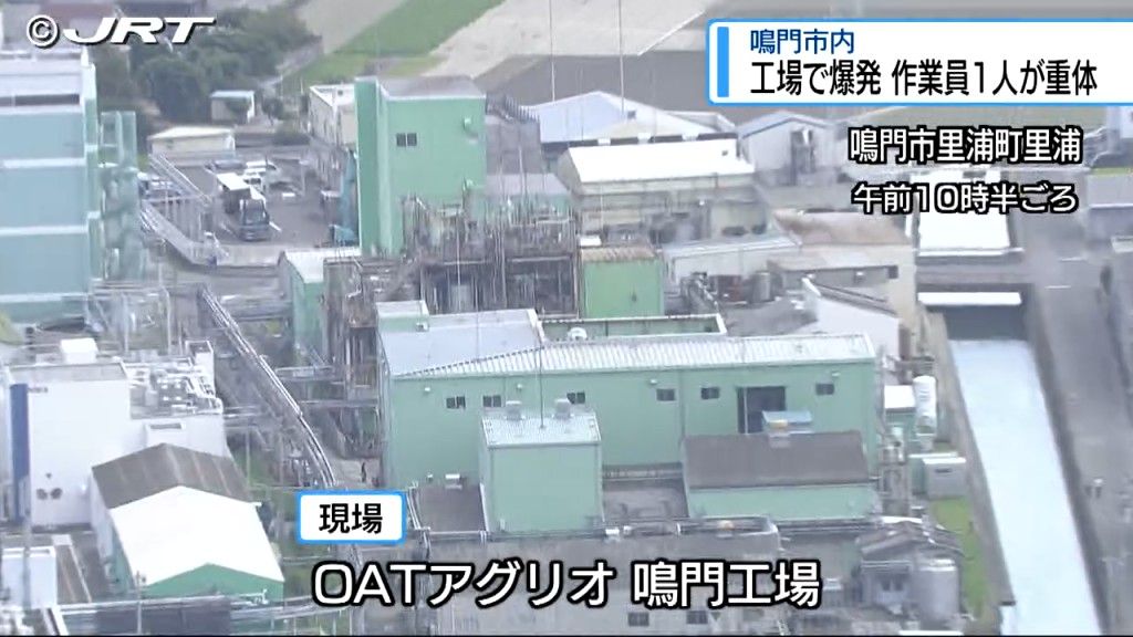 鳴門市の工場内で爆発　2人が病院に搬送されそのうち1人は重体の模様【徳島】