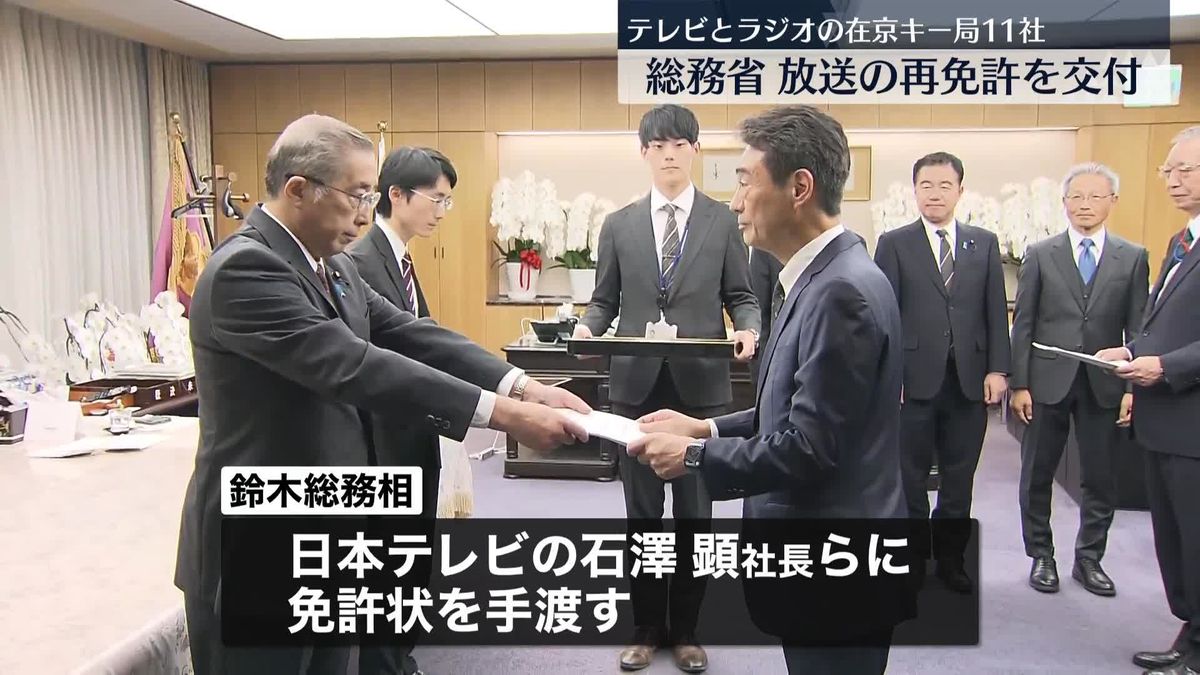 日本テレビなどに放送の再免許を交付　総務省