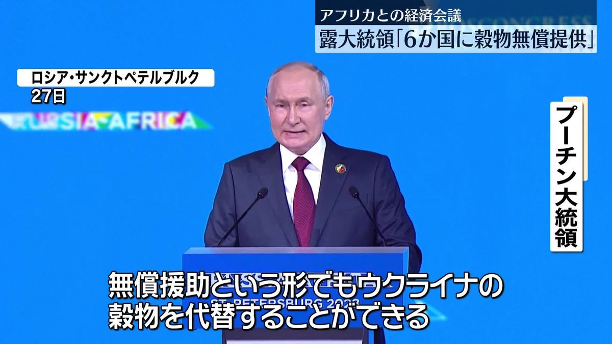 プーチン大統領「今後数か月のうちにアフリカ6か国に穀物を無償で提供する」　アフリカ諸国との経済会議で演説