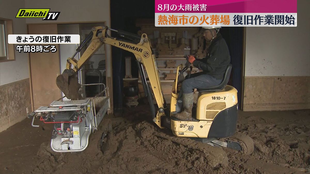 8月大雨被害　熱海市の火葬場で復旧作業開始