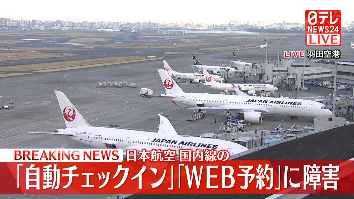 JAL　国内線の｢自動チェックイン｣｢ＷＥＢ予約｣に障害