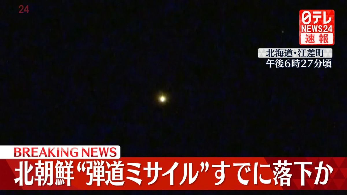 【独自】江差町の情報カメラに白く光る物体が落ちていく様子も　北朝鮮が“弾道ミサイル”発射
