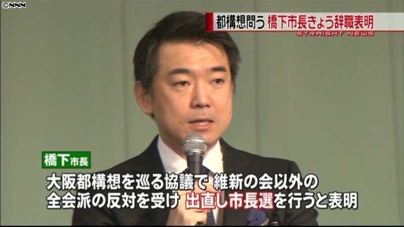 「都構想問う」橋下大阪市長、辞職表明へ