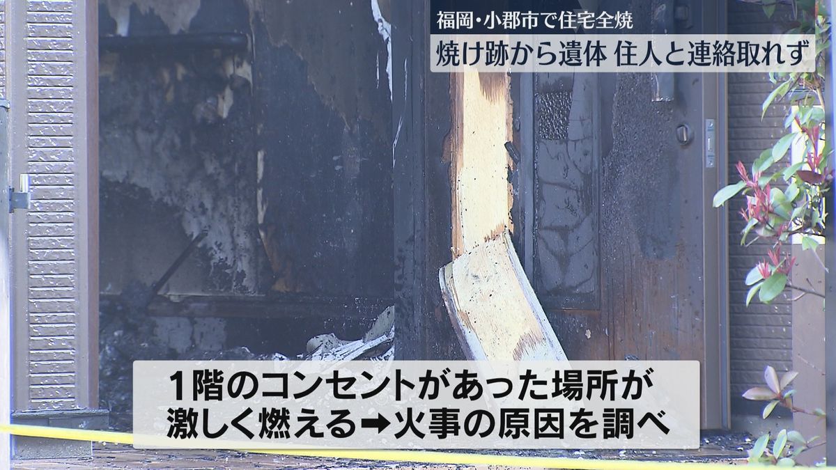 コンセント付近が激しく焼ける　全焼した住宅から1人の遺体を発見　住人の30代男性と連絡取れず　母親はやけどで搬送　福岡　