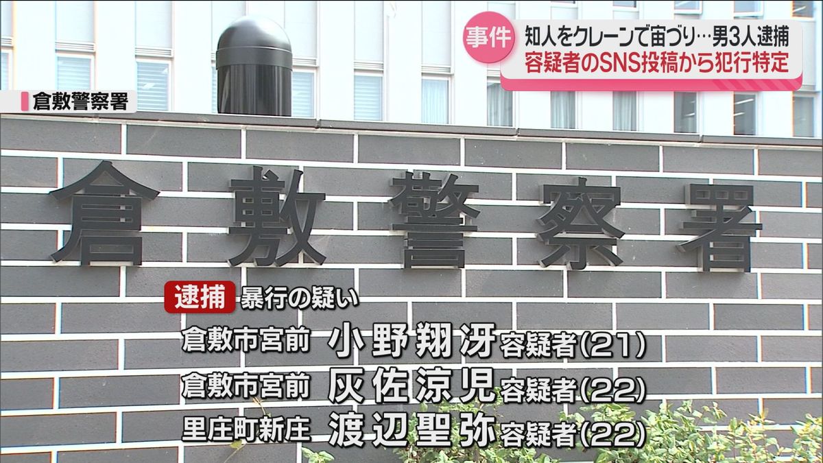 クレーンで同僚を宙づりに・・・会社員の男3人逮捕