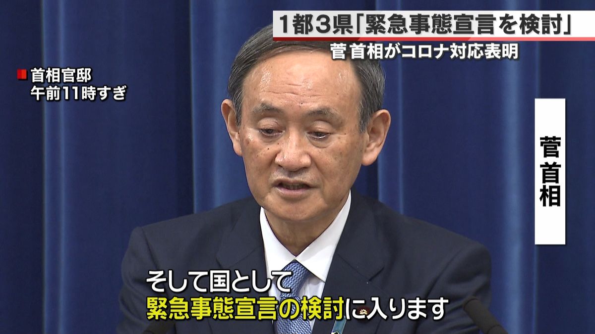 菅総理　１都３県「緊急事態宣言を検討」