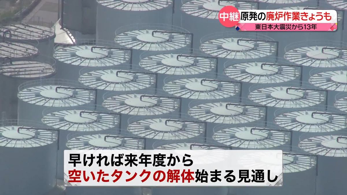 町に戻る若い世代も…原発の廃炉作業きょうも　東日本大震災から13年、福島・富岡町から中継