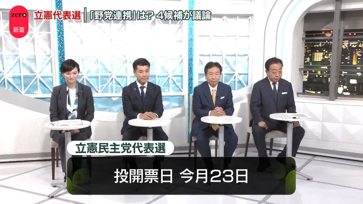 「野党連携」は…立憲代表選の4候補が議論