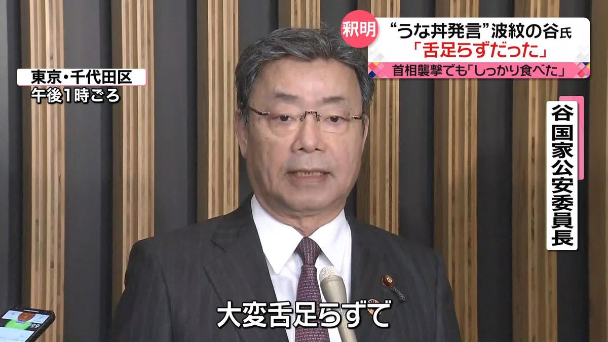 “うな丼”発言で波紋…谷国家公安委員長が釈明「舌足らずで誤解を招きかねない発言だった」