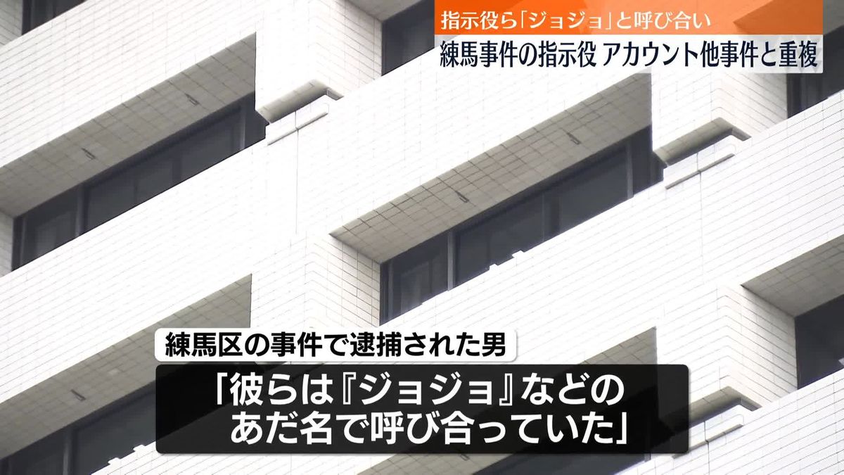 東京・練馬区の逮捕監禁致傷　指示役アカウント名が他事件の一部と一致…「ジョジョ」などと呼び合う