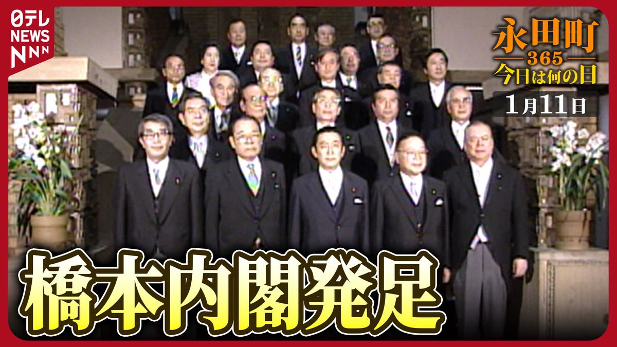 【永田町365～今日は何の日】橋本内閣発足　自社さ政権で2年ぶりの“自民党首相”（1996年1月11日）