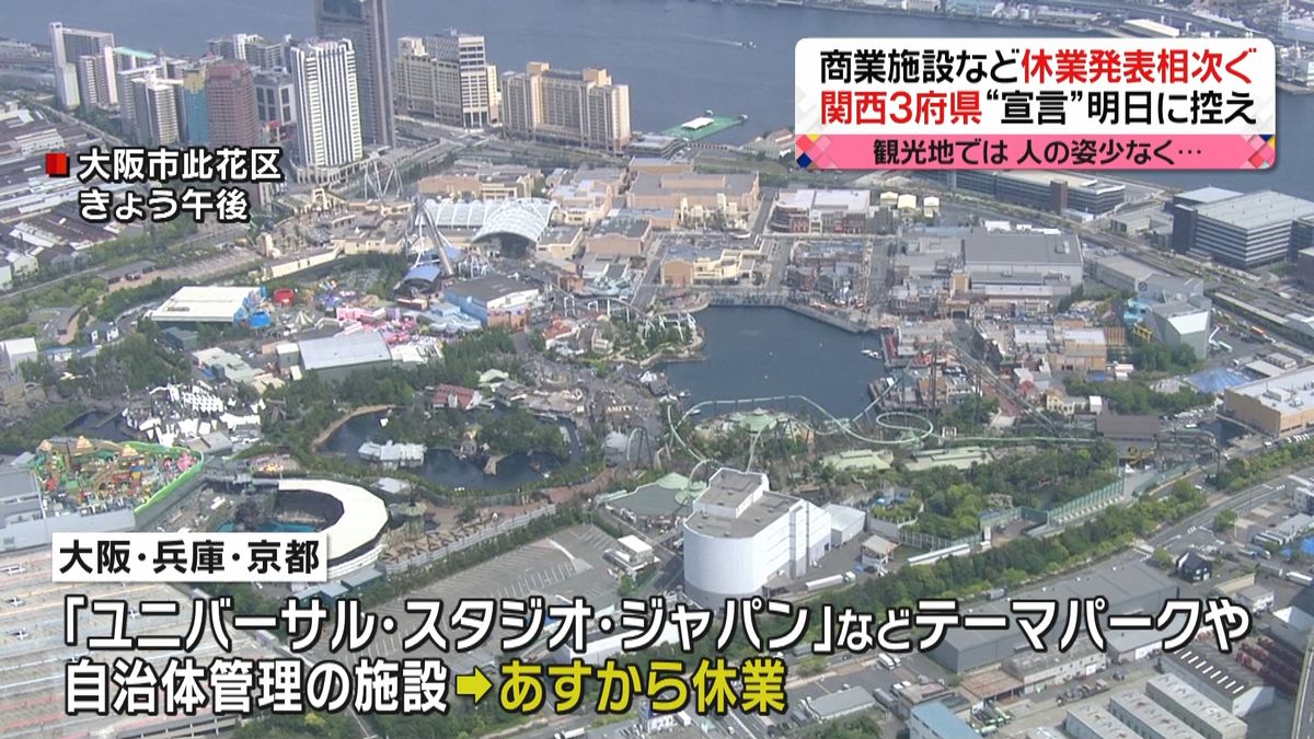 関西３府県　商業施設など相次ぎ休業発表