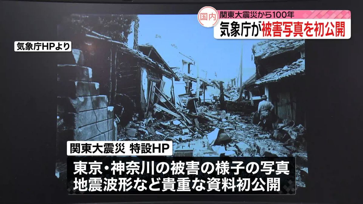 関東大震災から今年で100年　気象庁が当時の被害写真などを初公開“地震や津波への備えに活用してほしい”