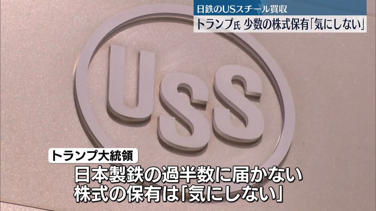 米トランプ大統領　日本製鉄のUSスチール買収“出資少額なら問題ない”