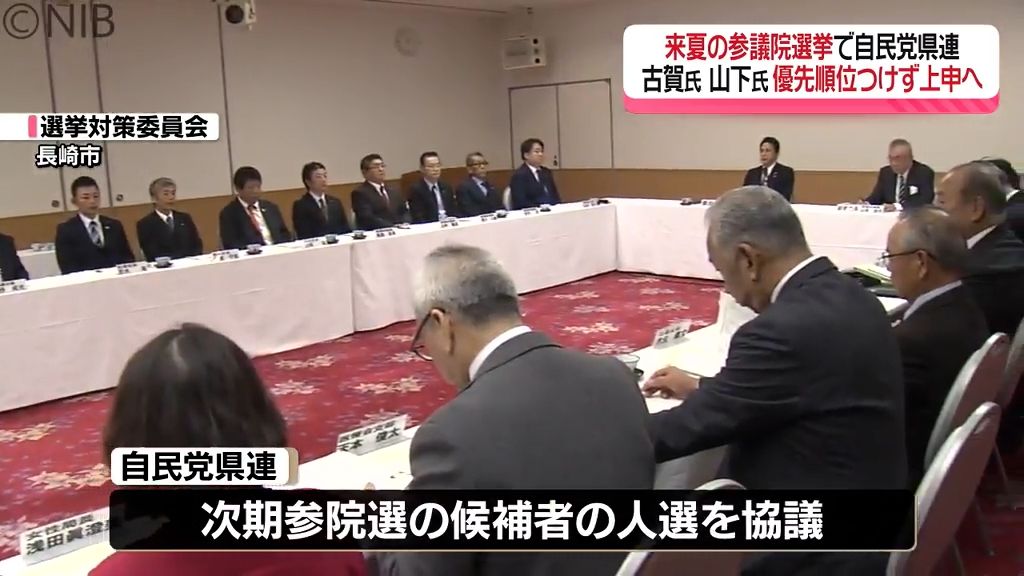 「2人そのままがベター」現職と県議いずれも党本部に上申へ 来夏参院選で自民党県連が選対委《長崎》