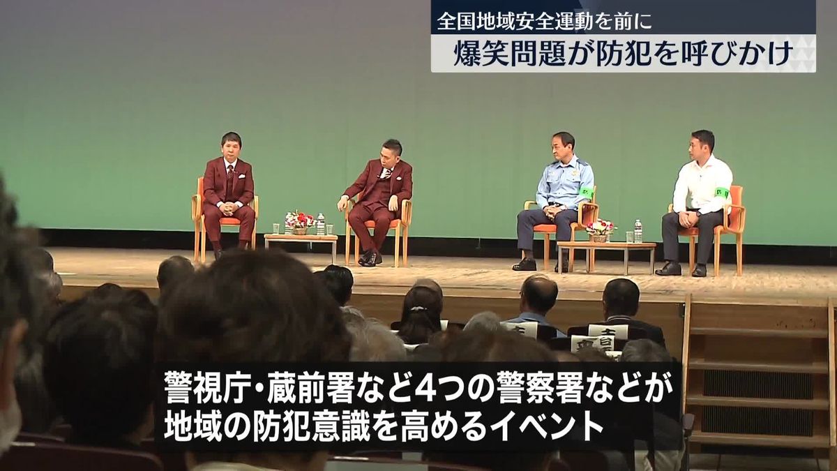 田中裕二さんのお父さんは…「爆笑問題」が家族の“経験談”交え防犯呼びかけ　浅草公会堂