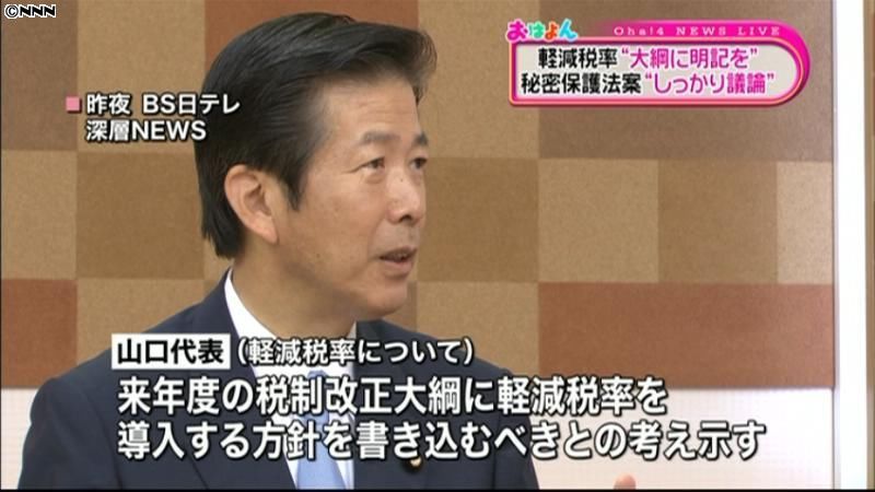 公明党・山口代表“軽減税率”明記求める