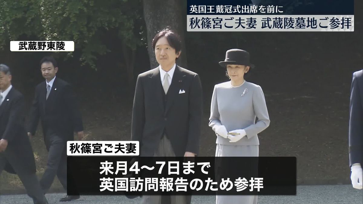 秋篠宮ご夫妻　イギリス訪問前に武蔵陵墓地ご参拝