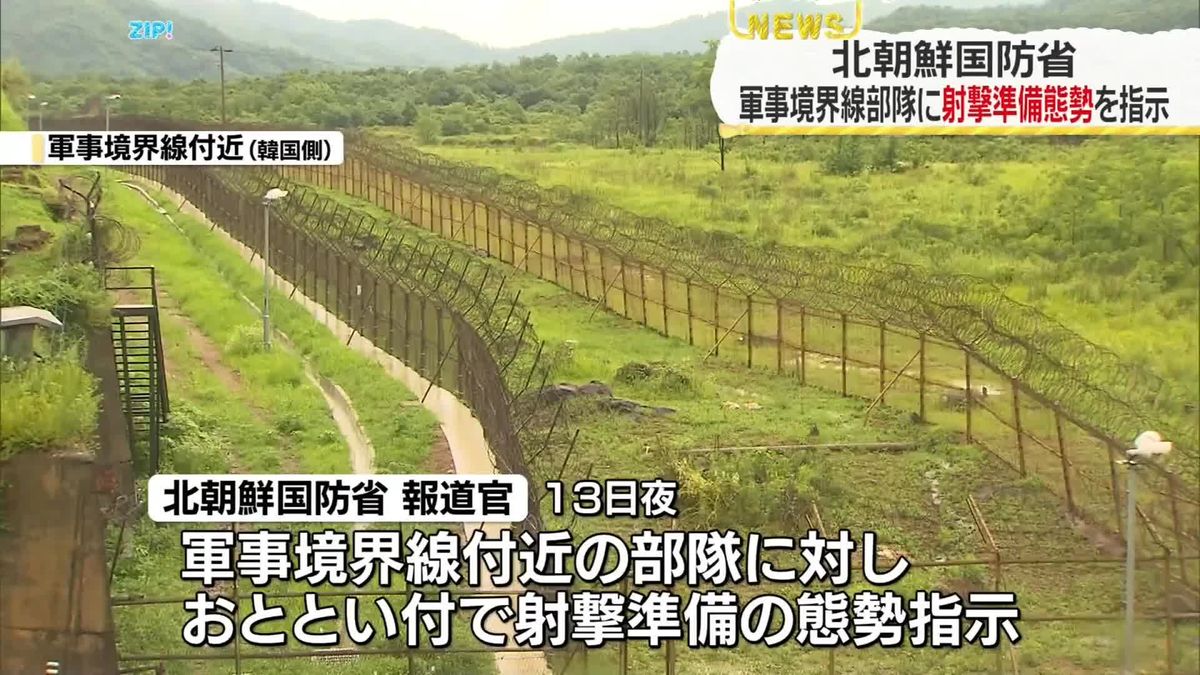 北朝鮮国防省、軍事境界線付近の部隊に射撃準備態勢を指示