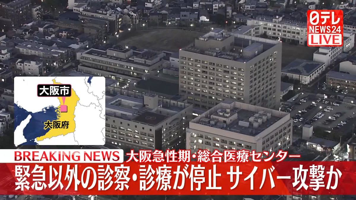 総合病院「大阪急性期･総合医療センター」緊急以外の診察･診療が停止　サイバー攻撃か