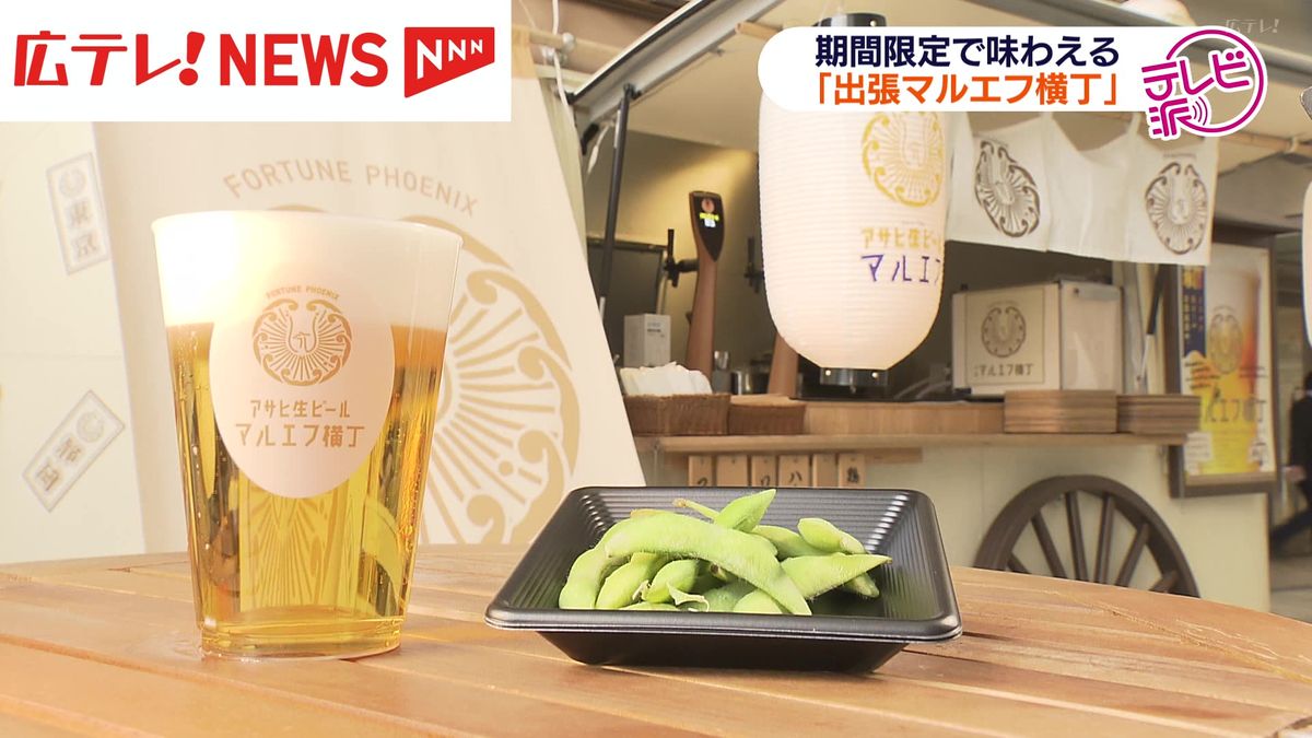 広島市中心部で生ビールを味わう！「出張マルエフ横丁」登場