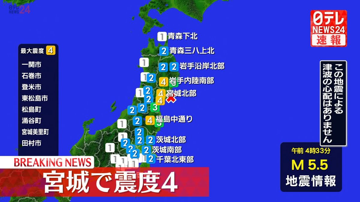 一関市などで震度４　この地震による津波の心配なし