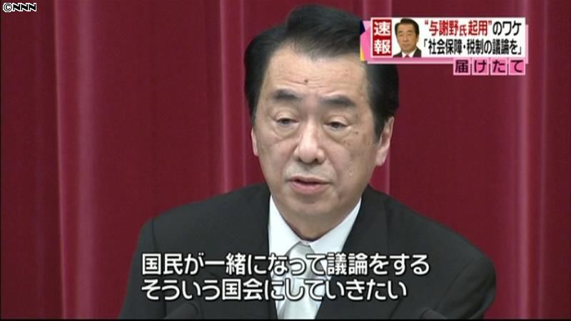 菅首相、与謝野氏起用「税制議論高めたい」