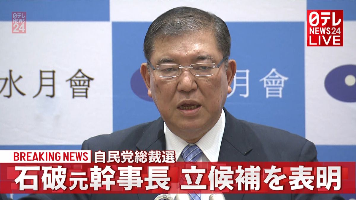 自民党総裁選　石破元幹事長が立候補を表明