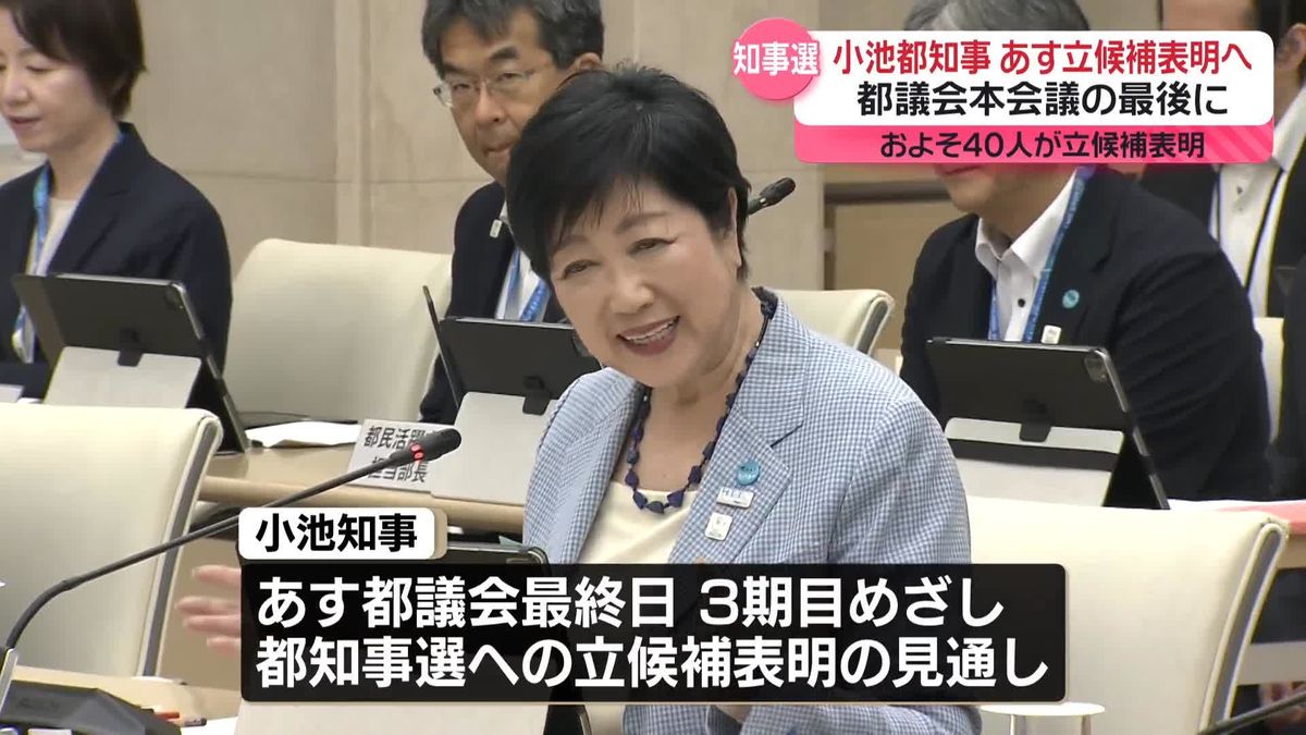 小池知事、あす都知事選への立候補表明へ　都議会本会議の最後に