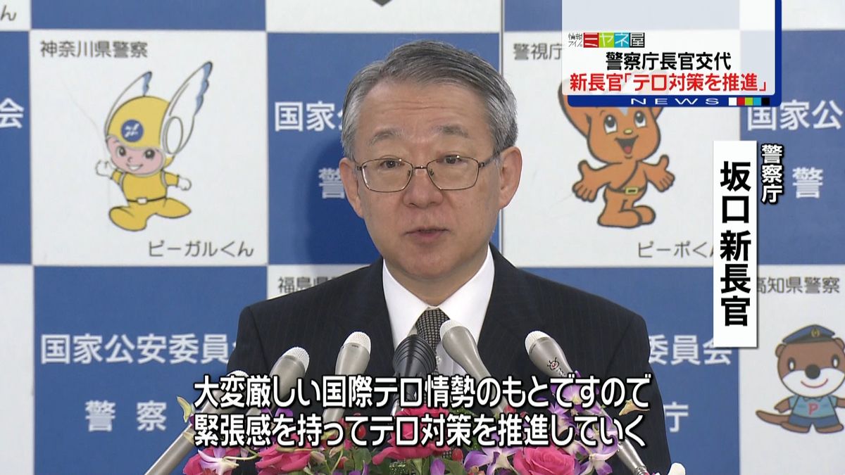 警察庁長官に坂口正芳氏　テロ対策強化を