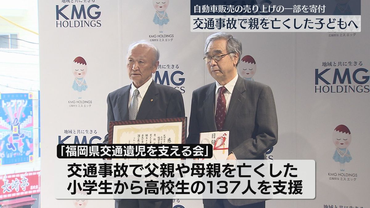 交通事故で家族を亡くした子どもの奨学金や進学祝いに　自動車の販売台数に応じて寄付　福岡