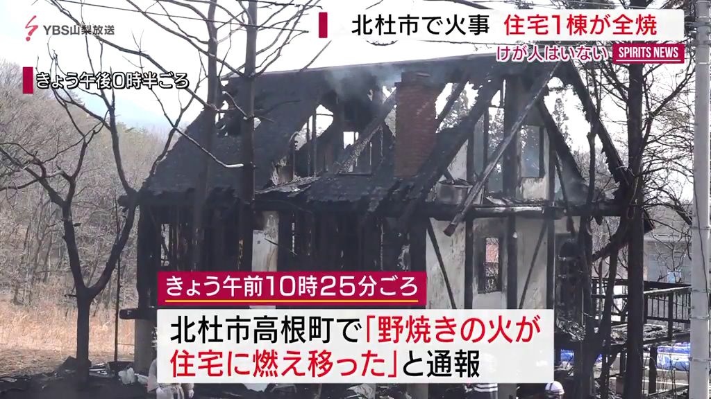 北杜市高根町で火事　住宅1棟が全焼