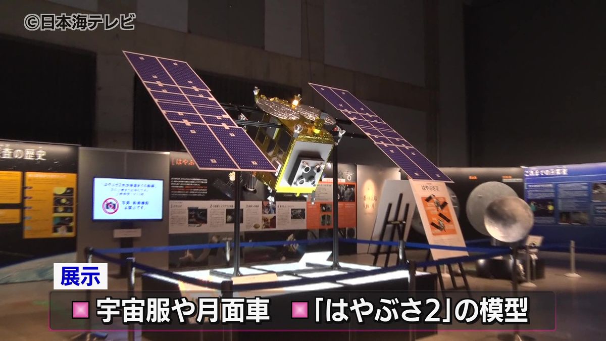 神秘的な宇宙を旅する気分を味わえる「わたしと宇宙展」　宇宙服やはやぶさ2の模型などを展示　島根県松江市