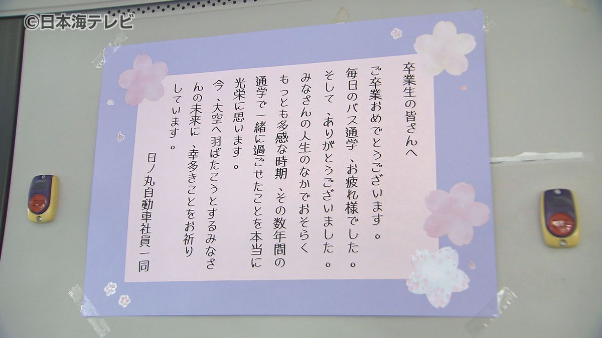 「みなさんの未来に幸多きことをお祈りしています」　バスの車内に卒業生へのメッセージ　鳥取県東部を走るバス25台