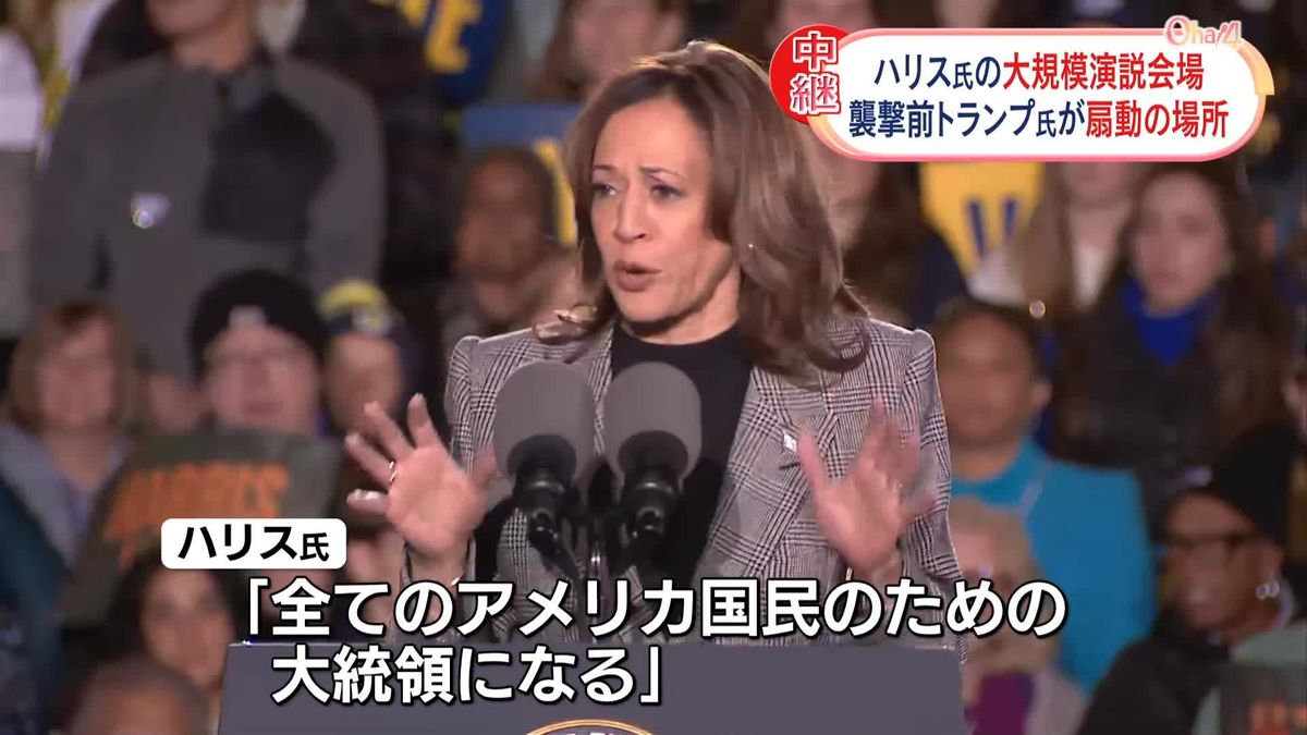 ハリス氏、首都ワシントンで大規模演説へ　米大統領選まで1週間