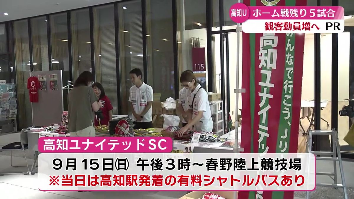 残り5試合で約9000人の動員！Jリーグ昇格目指す高知ユナイテッドSC 高知市役所でチケットを販売【高知】