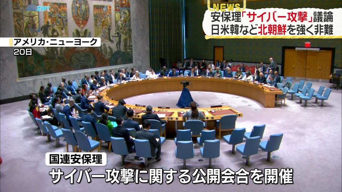 国連安保理「サイバー攻撃」公開会合、日米韓などが北朝鮮を強く非難