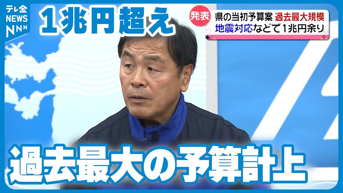 県政史上初の１兆円超え　石川県の新年度予算　地震対応に7118億円を計上