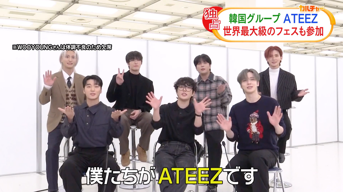 “憑依型アイドル”ATEEZ「ラーメン つけ麺 僕 イケメン！」　ファンから教わったギャグを披露