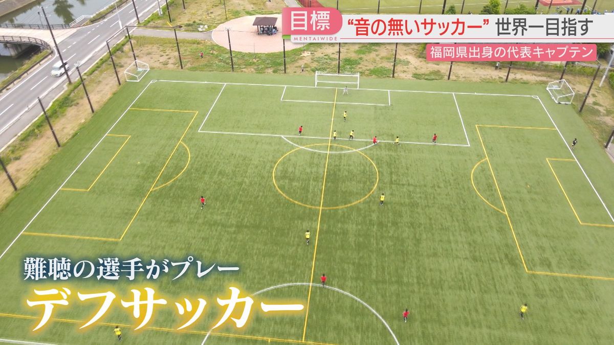 「音の無いサッカー」