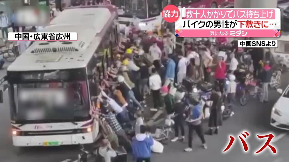 市民数十人がバス持ち上げ“下敷き”バイク運転手を救助　中国