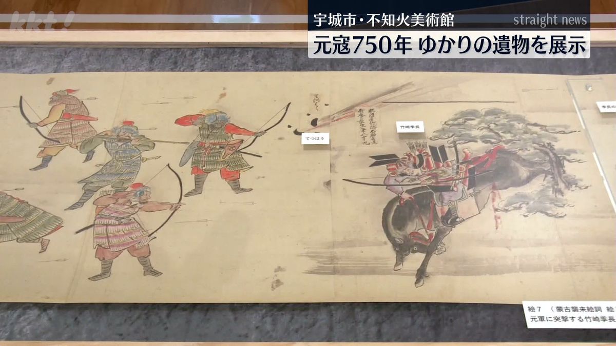 竹崎季長が見た元寇のリアル 国宝｢蒙古襲来絵詞｣複製品など展示 不知火美術館で特別企画展